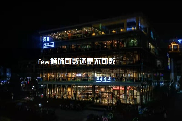 few修饰可数还是不可数