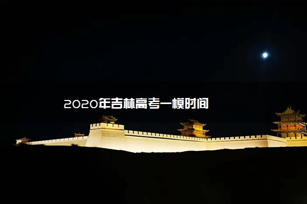 2020年吉林高考一模时间