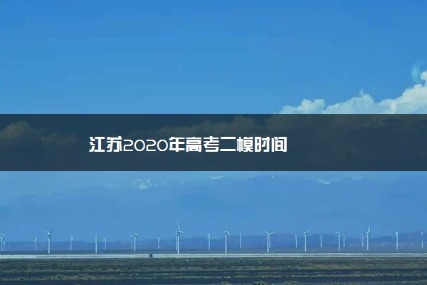 江苏2020年高考二模时间