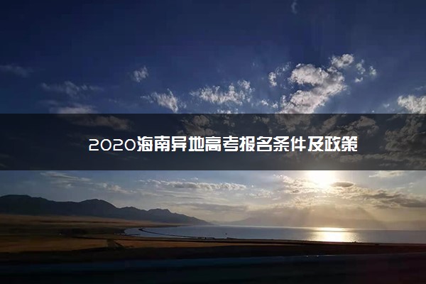 2020海南异地高考报名条件及政策