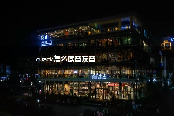 quack怎么读音发音