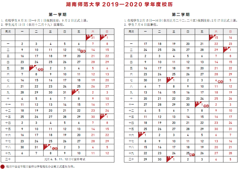 2020湖南师范大学寒假放假时间