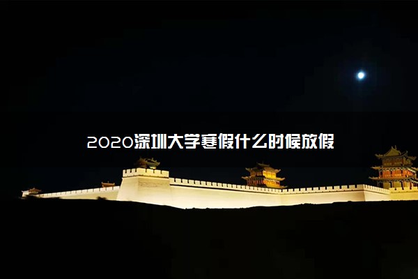 2020深圳大学寒假什么时候放假