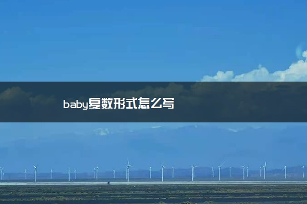 baby复数形式怎么写