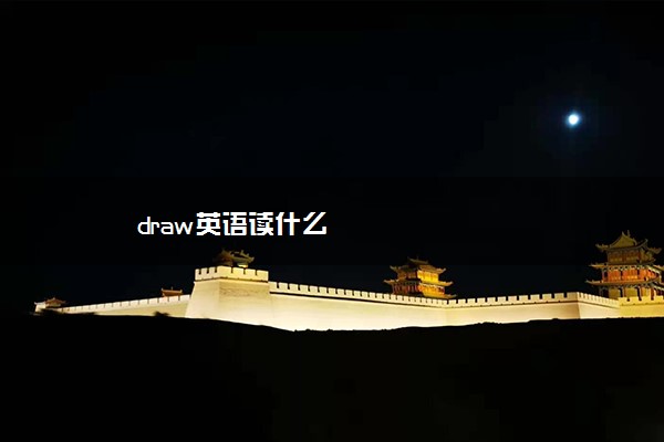 draw英语读什么