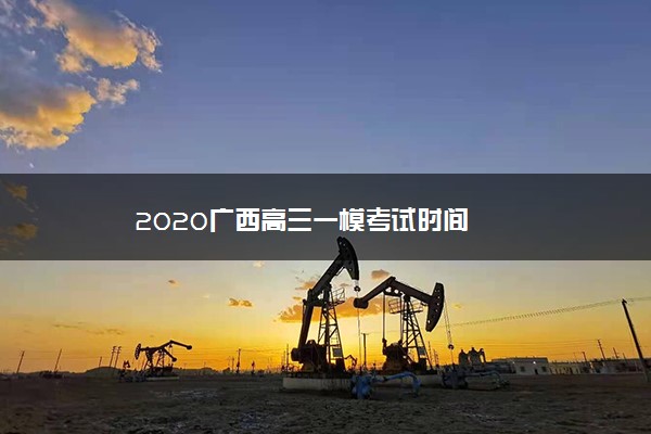 2020广西高三一模考试时间