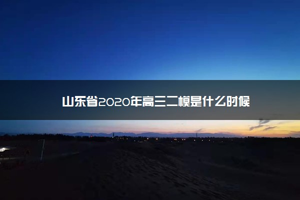 山东省2020年高三二模是什么时候