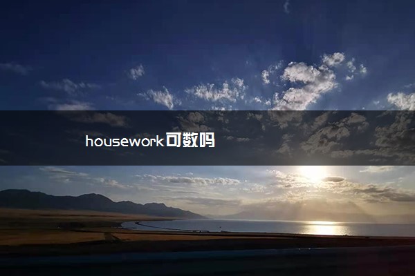 housework可数吗