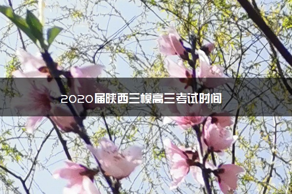 2020届陕西三模高三考试时间