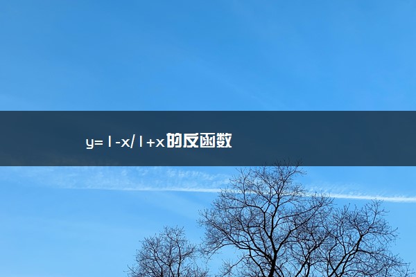 y=1-x/1+x的反函数