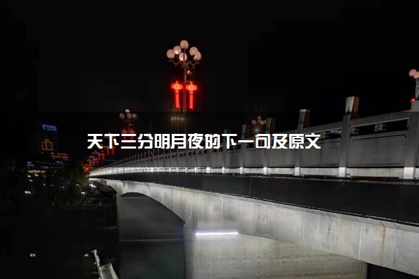 天下三分明月夜的下一句及原文