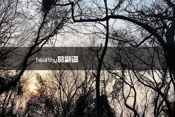 healthy的副词