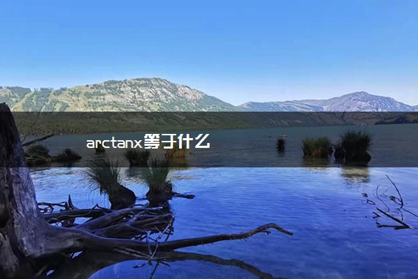 arctanx等于什么