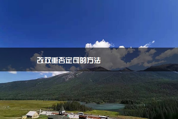 改双重否定句的方法