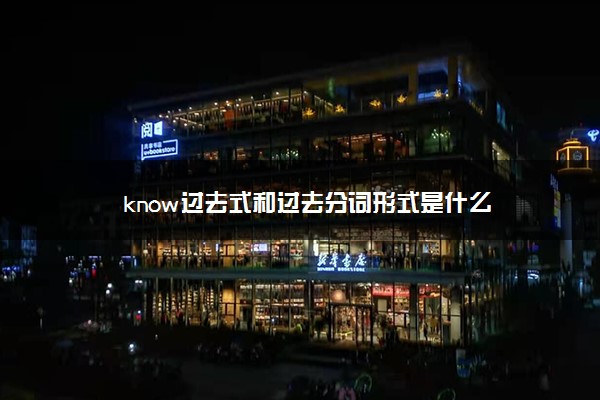 know过去式和过去分词形式是什么