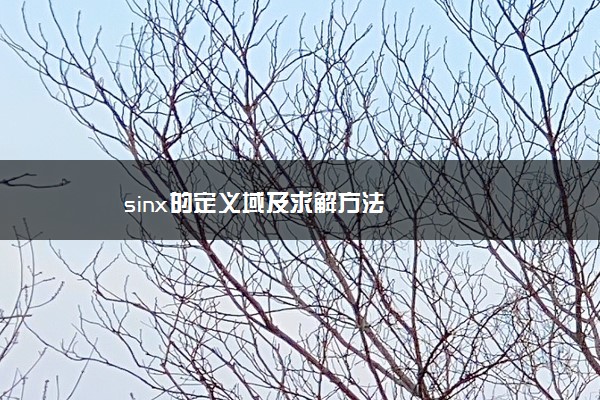 sinx的定义域及求解方法