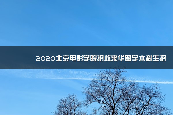 2020北京电影学院招收来华留学本科生招生简章