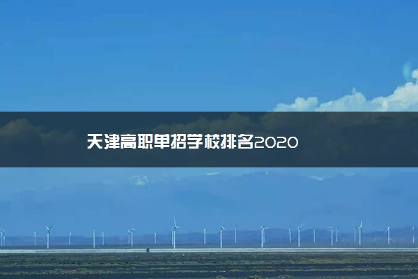 天津高职单招学校排名2020