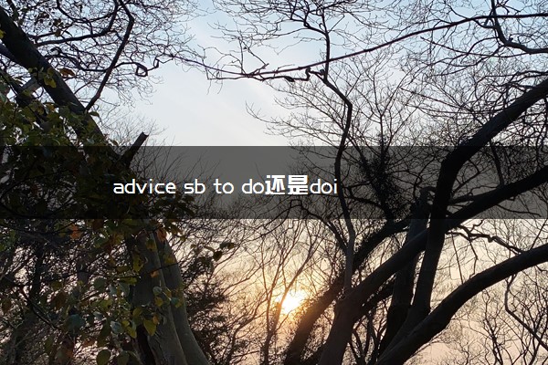 advice sb to do还是doing