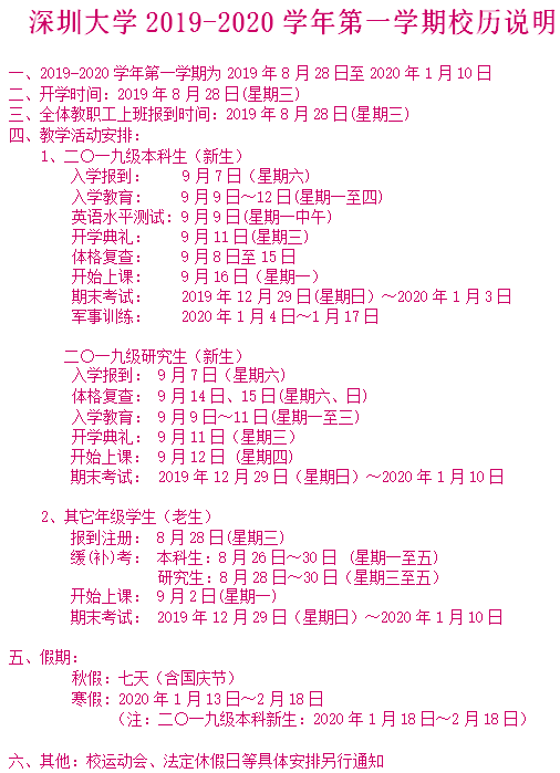 2020深圳大学寒假开学时间安排