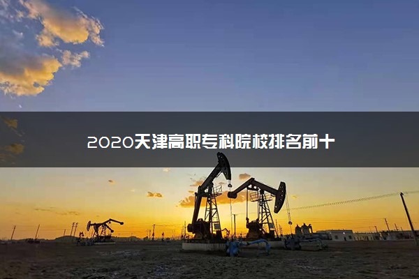 2020天津高职专科院校排名前十