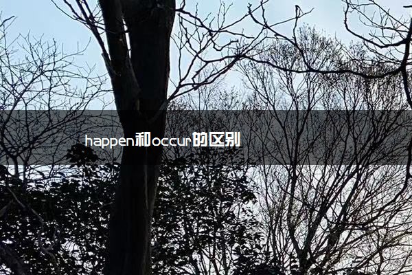 happen和occur的区别