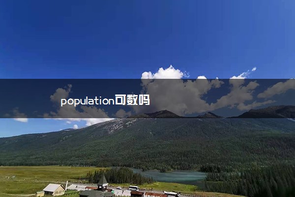 population可数吗