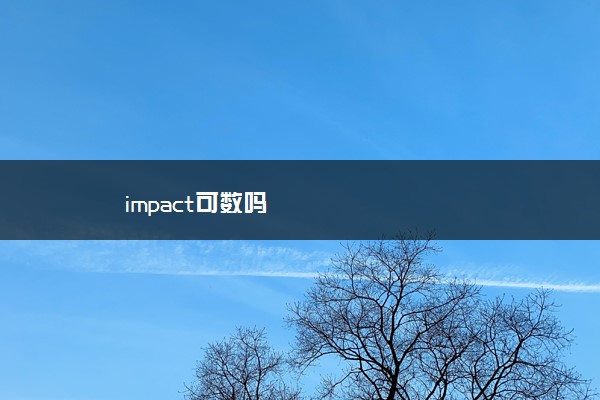 impact可数吗