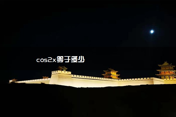 cos2x等于多少