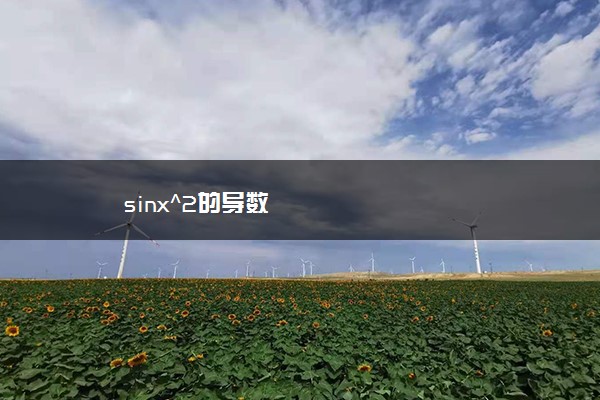 sinx^2的导数