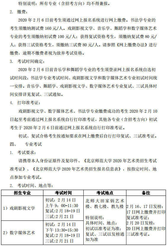 北京师范大学2020年艺术类招生简章及计划