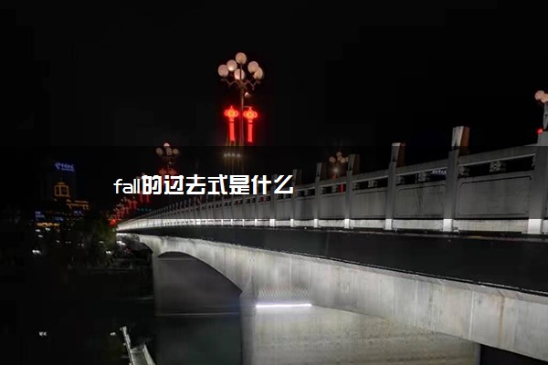 fall的过去式是什么