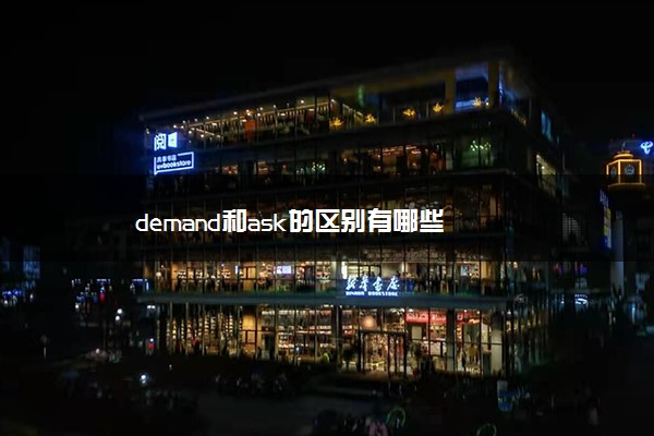 demand和ask的区别有哪些