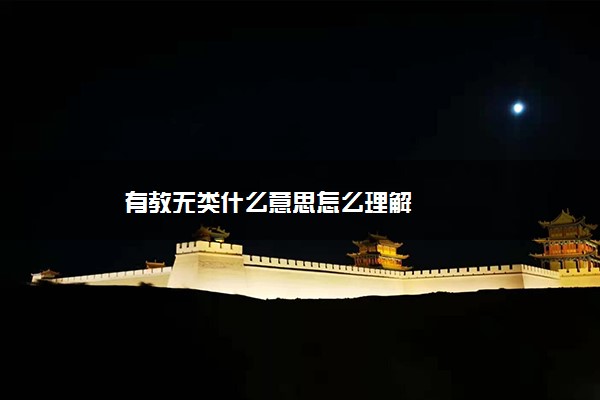 有教无类什么意思怎么理解