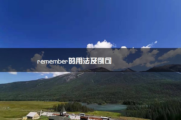 remember的用法及例句