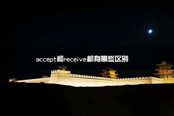 accept和receive都有哪些区别