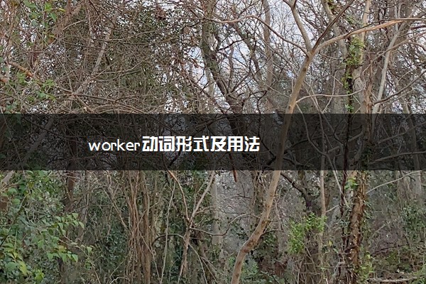 worker动词形式及用法