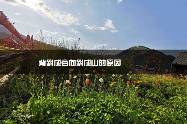 背斜成谷向斜成山的原因