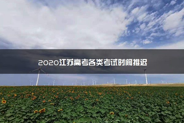 2020江苏高考各类考试时间推迟