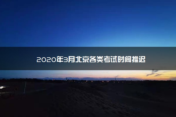 2020年3月北京各类考试时间推迟