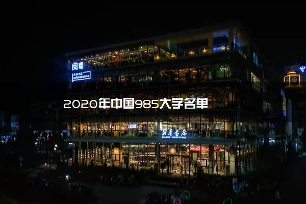 2020年中国985大学名单