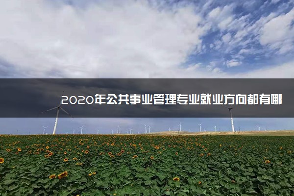 2020年公共事业管理专业就业方向都有哪些