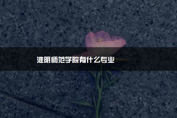 ​淮阴师范学院有什么专业