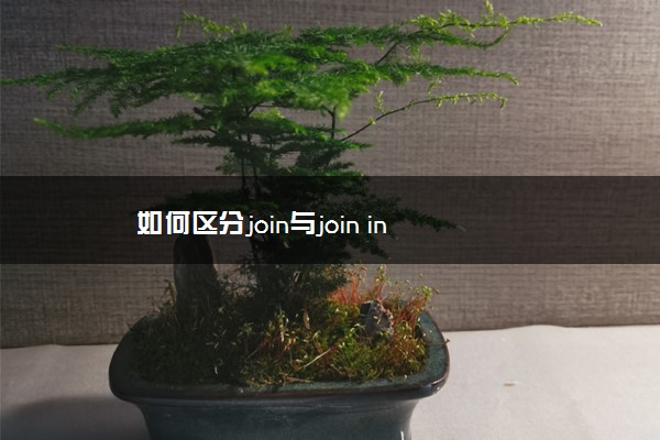 如何区分join与join in