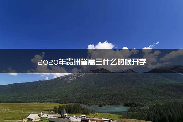 2020年贵州省高三什么时候开学