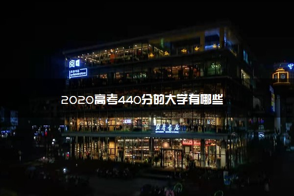 2020高考440分的大学有哪些