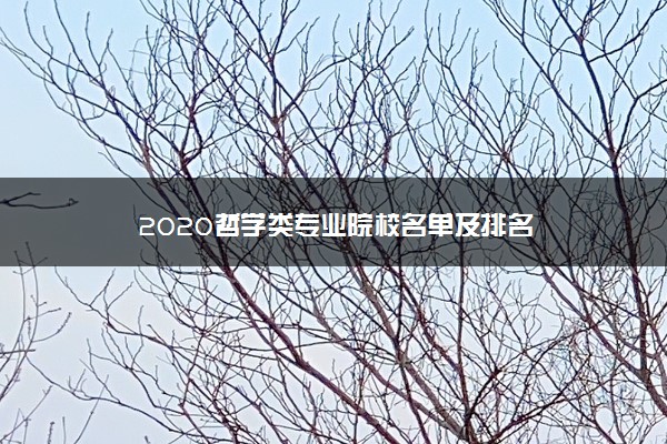 2020哲学类专业院校名单及排名