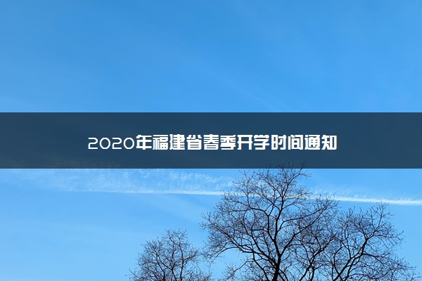 2020年福建省春季开学时间通知