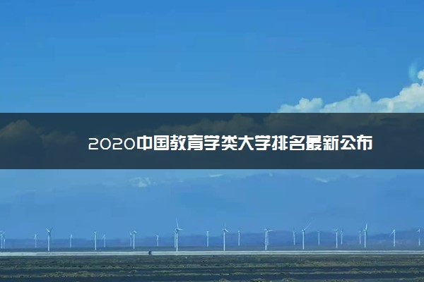 ​2020中国教育学类大学排名最新公布