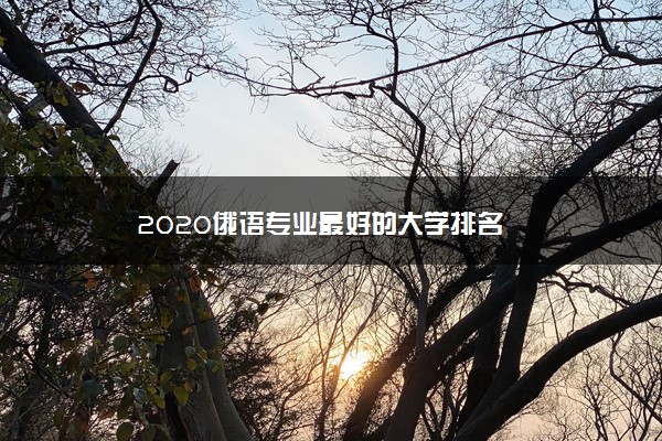 2020俄语专业最好的大学排名